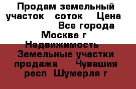 Продам земельный участок 7 соток. › Цена ­ 1 200 000 - Все города, Москва г. Недвижимость » Земельные участки продажа   . Чувашия респ.,Шумерля г.